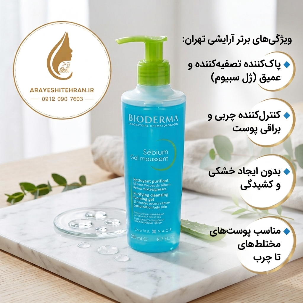 ژل شستشوی بایودرما